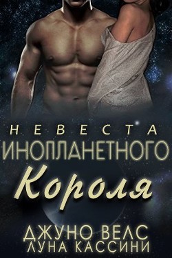 Книга Невеста инопланетного короля (ЛП)