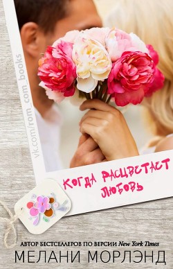 Книга Когда расцветает любовь (ЛП)