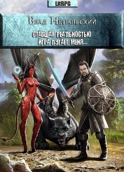 Читать онлайн книгу Ставшая реальностью игра пугает меня... (СИ) автор Непальский Влад Книга Ставшая реальностью игра пугает меня... (СИ)