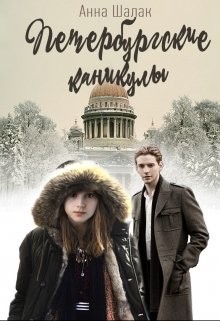 Книга Петербургские каникулы (СИ)