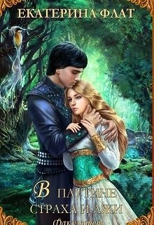 Книга В паутине страха и лжи (СИ)