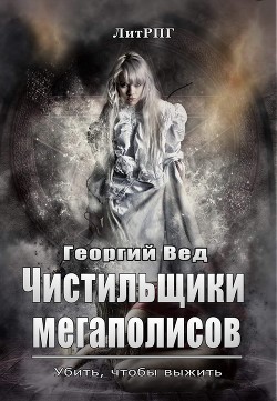 Книга Чистильщики мегаполисов (СИ)