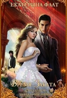 Книга Время Заката (СИ)