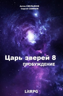 Читать онлайн книгу Пробуждение (СИ) автор Емельянов Антон Дмитриевич Книга Пробуждение (СИ)