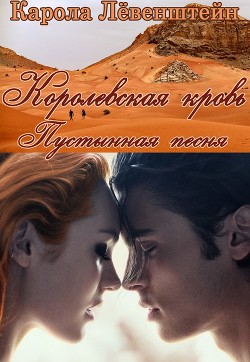 Книга Пустынная песня (ЛП)