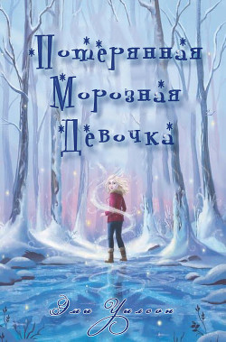 Книга Потерянная Морозная Девочка (ЛП)