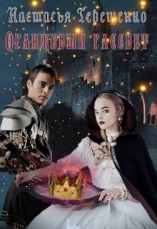 Книга Оранжевый рассвет (СИ)