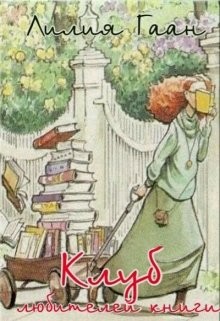 Читать онлайн книгу Клуб любителей книги (СИ) автор Гаан Лилия Николаевна Книга Клуб любителей книги (СИ)