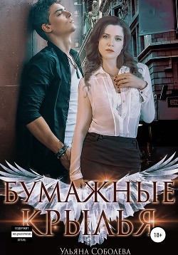 Читать онлайн книгу Бумажные крылья (СИ) автор Соболева Ульяна Книга Бумажные крылья (СИ)
