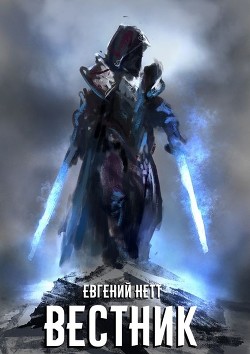 Читать онлайн книгу Вестник (СИ) автор Нетт Евгений Книга Вестник (СИ)