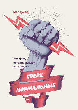 Книга Сверхнормальные. Истории, которые делают нас сильнее