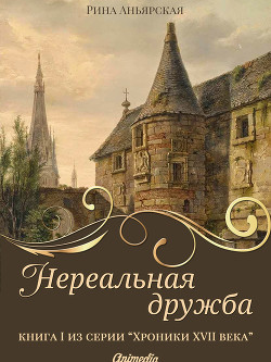 Читать онлайн книгу Нереальная дружба (СИ) автор Аньярская Рина Книга Нереальная дружба (СИ)