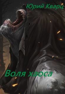 Книга Воля хаоса (СИ)