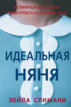 Читать онлайн книгу Идеальная няня автор Слимани Лейла Книга Идеальная няня