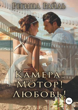 Книга Камера! Мотор! Любовь! (СИ)