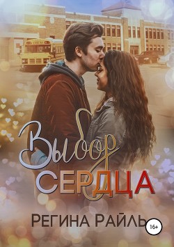 Книга Выбор сердца (СИ)