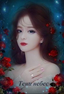 Книга Тени небес (СИ)