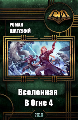 Книга Вселенная в огне 4 (СИ)