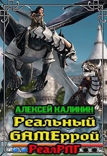Книга Реальный Gameррой (СИ)