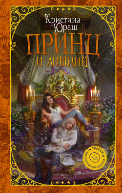 Читать онлайн книгу Принц и Лишний автор Юраш Кристина Книга Принц и Лишний