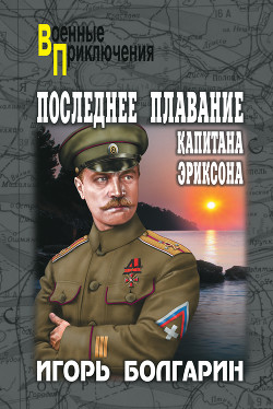 Книга Последнее плавание капитана Эриксона