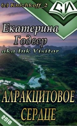 Книга Алракцитовое сердце (СИ)