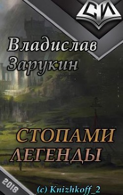 Читать онлайн книгу Стопами Легенды (СИ) автор Зарукин Владислав Николаевич Книга Стопами Легенды (СИ)