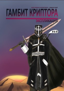 Читать онлайн книгу Гамбит Криптора. Отзвук справедливости – Перо реальности автор Ординат Юрий Книга Гамбит Криптора. Отзвук справедливости – Перо реальности