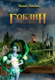 Книга Гоблин с Мечом и Магией (СИ)