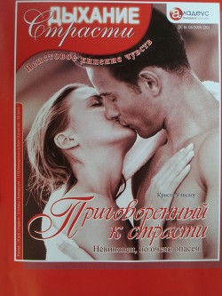 Книга Приговоренный к страсти: Невиновен, но очень опасен