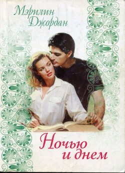Книга Ночью и днем