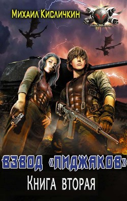 Читать онлайн книгу Книга вторая (СИ) автор Кисличкин Михаил Книга Книга вторая (СИ)