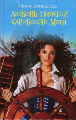 Читать онлайн книгу Любовь пиратки Карибского моря автор Измайлова Ирина Александровна Книга Любовь пиратки Карибского моря