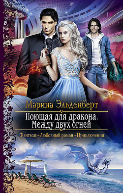 Книга Поющая для дракона. Между двух огней