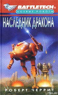 Книга Наследник дракона
