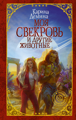 Читать онлайн книгу Моя свекровь и другие животные автор Демина Карина Книга Моя свекровь и другие животные