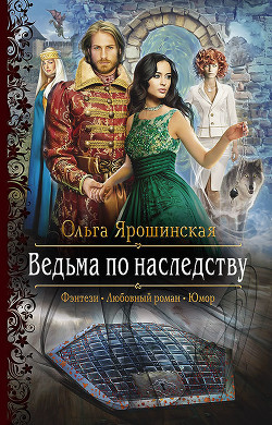 Читать онлайн книгу Ведьма по наследству автор Ярошинская Ольга Книга Ведьма по наследству