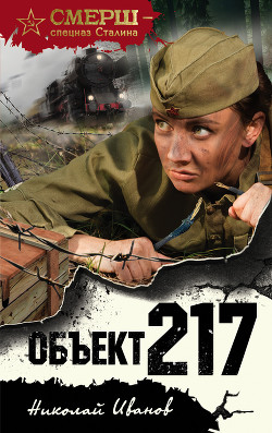 Читать онлайн книгу Объект 217 автор Иванов Николай Федорович Книга Объект 217