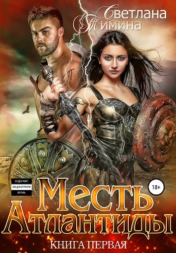 Читать онлайн книгу Месть Атлантиды 2. Королева (СИ) автор Книга Месть Атлантиды 2. Королева (СИ)