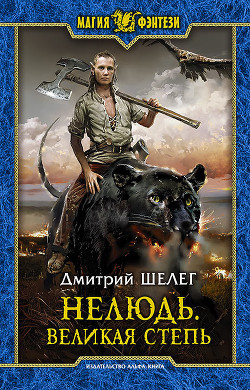Книга Великая Степь (СИ)