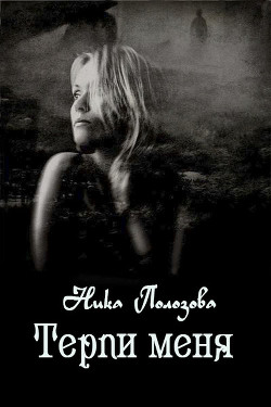 Книга Терпи меня (СИ)