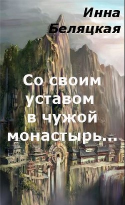 Книга Со своим уставом в чужой монастырь... (СИ)