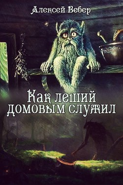 Книга Как леший домовым служил (СИ)