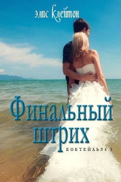 Книга Финальный штрих (ЛП)