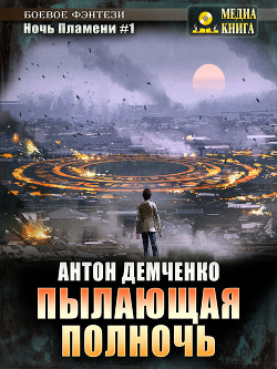 Книга Пылающая полночь