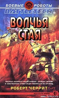 Книга Волчья стая