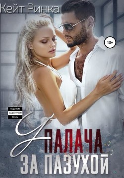 Читать онлайн книгу У палача за пазухой (СИ) автор Ринка Кейт Книга У палача за пазухой (СИ)