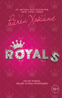 Читать онлайн книгу Royals автор Хокинс Рейчел Книга Royals