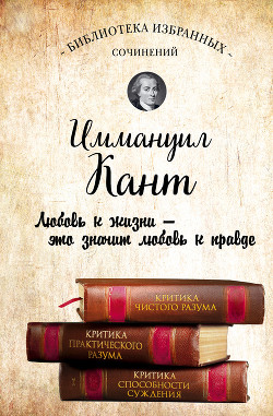 Книга Иммануил Кант. Критика чистого разума. Критика практического разума. Критика способности суждения (с
