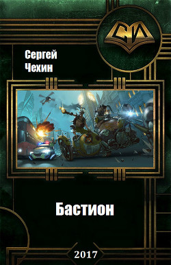 Читать онлайн книгу Бастион (СИ) автор Чехин Сергей Николаевич Книга Бастион (СИ)